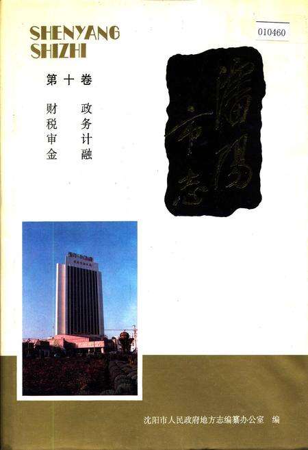 《沈阳市志 第十卷 财政 税务 审计 金融》.pdf电子版_辽宁省志缩略图