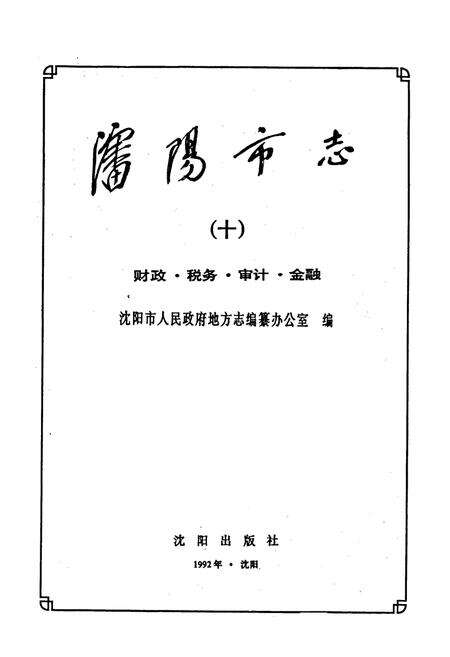 《沈阳市志 第十卷 财政 税务 审计 金融》.pdf电子版_辽宁省志预览图1