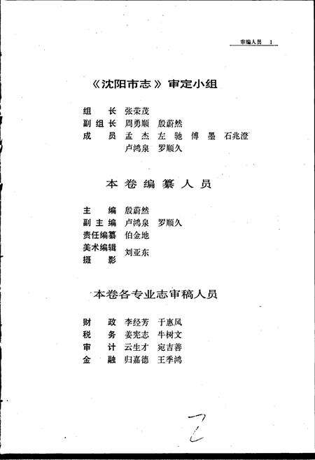 《沈阳市志 第十卷 财政 税务 审计 金融》.pdf电子版_辽宁省志预览图3
