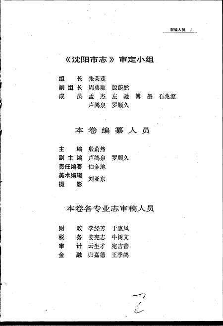 《沈阳市志 第十卷 财政 税务 审计 金融》.pdf电子版_辽宁省志预览图5