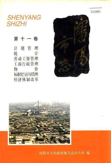 《沈阳市志 第十一卷》.pdf电子版_辽宁省志缩略图