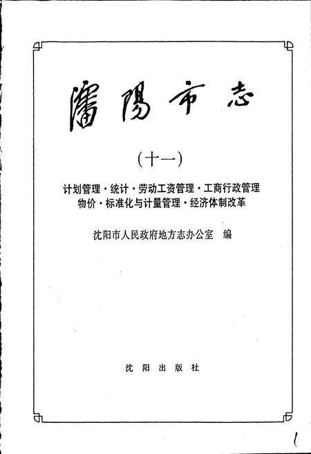 《沈阳市志 第十一卷》.pdf电子版_辽宁省志预览图1