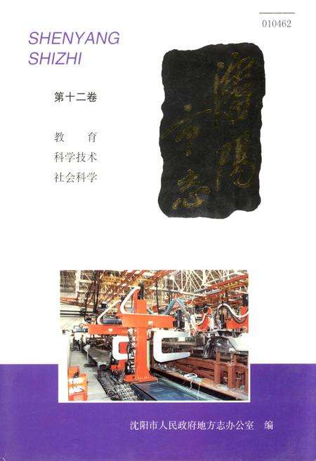 《沈阳市志 第十二卷 教育 科学技术 社会科学》.pdf电子版_辽宁省志缩略图