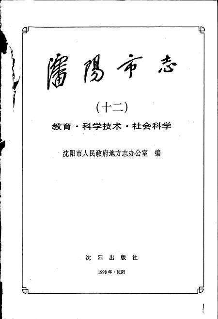 《沈阳市志 第十二卷 教育 科学技术 社会科学》.pdf电子版_辽宁省志预览图1