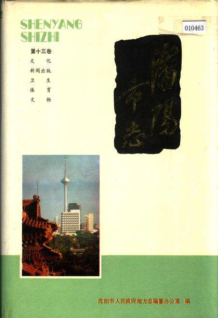 《沈阳市志 第十三卷》.pdf电子版_辽宁省志缩略图
