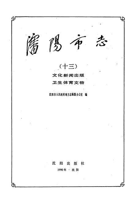 《沈阳市志 第十三卷》.pdf电子版_辽宁省志预览图1