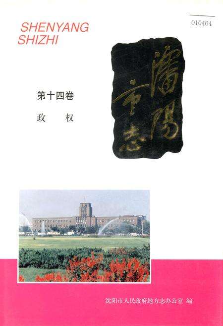 《沈阳市志 第十四卷 政权》.pdf电子版_辽宁省志缩略图