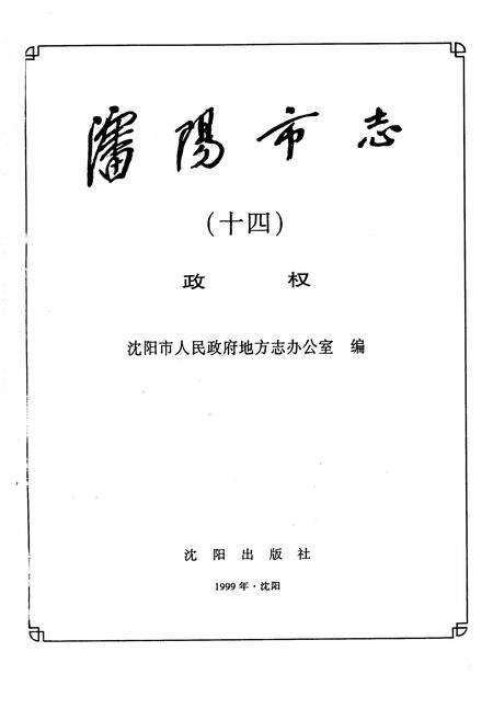 《沈阳市志 第十四卷 政权》.pdf电子版_辽宁省志预览图1