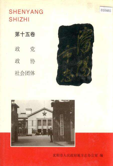 《沈阳市志 第十五卷 政党 政协 社会团体》.pdf电子版_辽宁省志缩略图