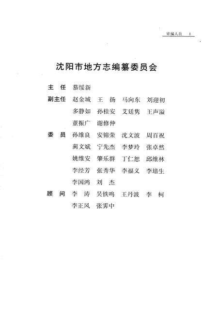 《沈阳市志 第十五卷 政党 政协 社会团体》.pdf电子版_辽宁省志预览图3