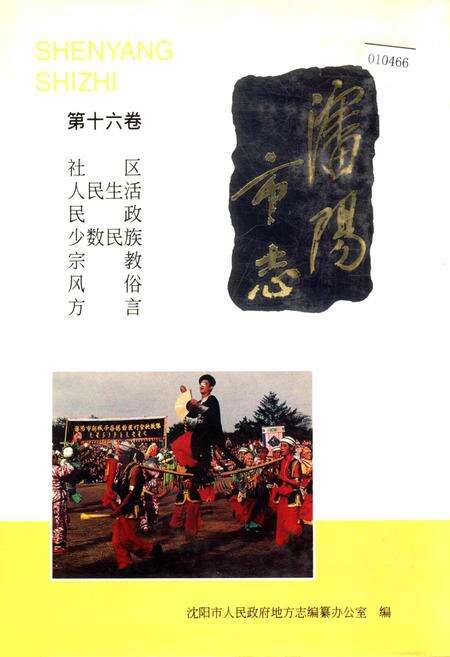 《沈阳市志 第十六卷》.pdf电子版_辽宁省志缩略图