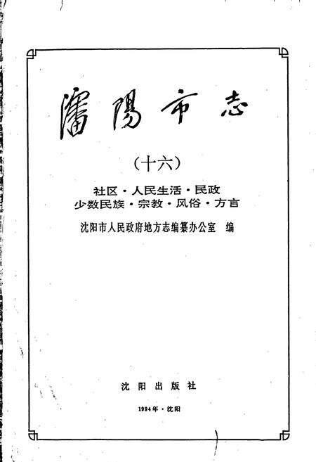 《沈阳市志 第十六卷》.pdf电子版_辽宁省志预览图1
