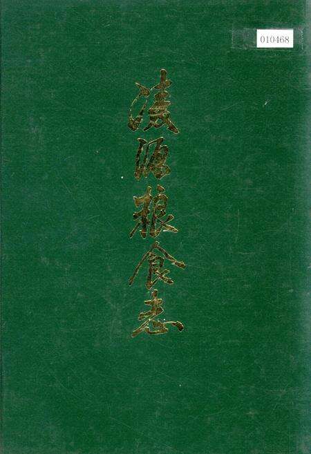 《凌源粮食志》.pdf电子版_辽宁省志缩略图