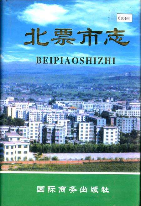 《北票市志》.pdf电子版_辽宁省志缩略图