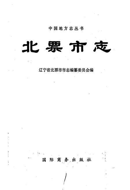 《北票市志》.pdf电子版_辽宁省志预览图1
