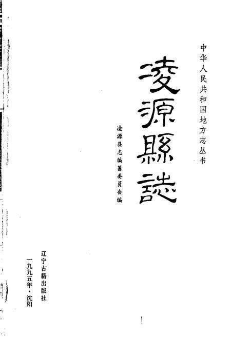 《凌源县志》.pdf电子版_辽宁省志预览图1