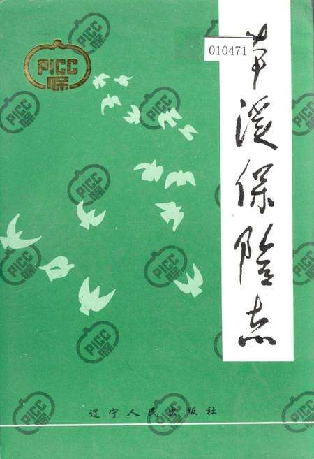《本溪保险志》.pdf电子版_辽宁省志缩略图