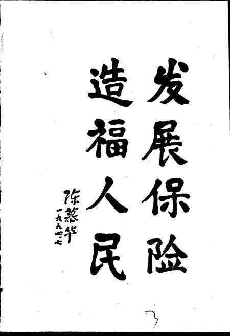 《本溪保险志》.pdf电子版_辽宁省志预览图3