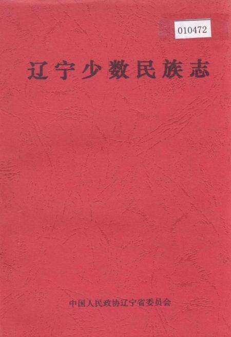 《辽宁少数民族志》.pdf电子版_辽宁省志缩略图