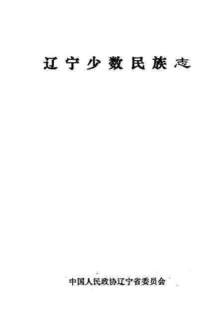 《辽宁少数民族志》.pdf电子版_辽宁省志预览图1