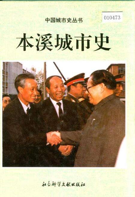 《本溪城市史》.pdf电子版_辽宁省志缩略图