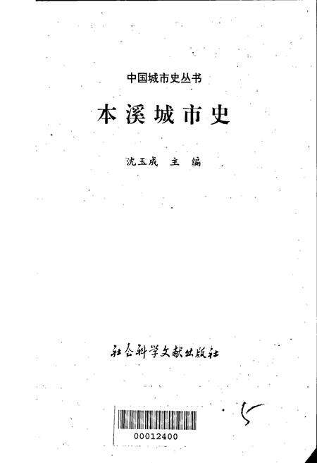 《本溪城市史》.pdf电子版_辽宁省志预览图1