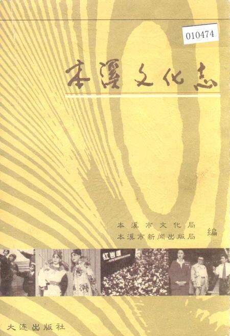 《本溪文化志》.pdf电子版_辽宁省志缩略图