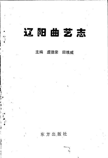 《辽宁曲艺志》.pdf电子版_辽宁省志预览图1