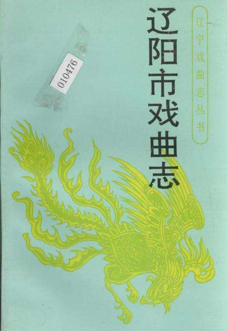 《辽宁市戏曲志》.pdf电子版_辽宁省志缩略图