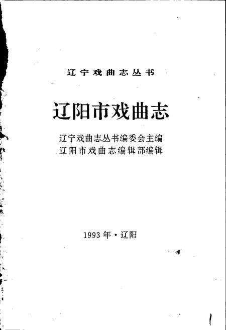《辽宁市戏曲志》.pdf电子版_辽宁省志预览图1