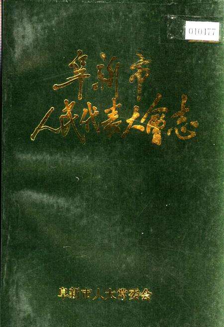 《阜新市人民代表大会志》.pdf电子版_辽宁省志缩略图