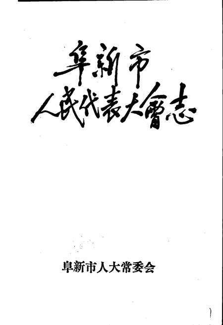 《阜新市人民代表大会志》.pdf电子版_辽宁省志预览图1