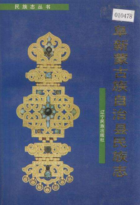 《阜新蒙古族自治县民族志》.pdf电子版_辽宁省志缩略图