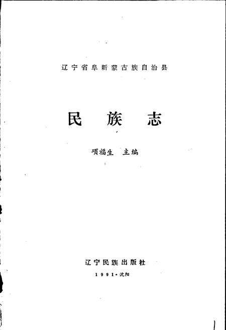 《阜新蒙古族自治县民族志》.pdf电子版_辽宁省志预览图1