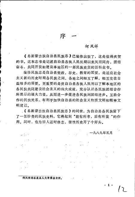 《阜新蒙古族自治县民族志》.pdf电子版_辽宁省志预览图5