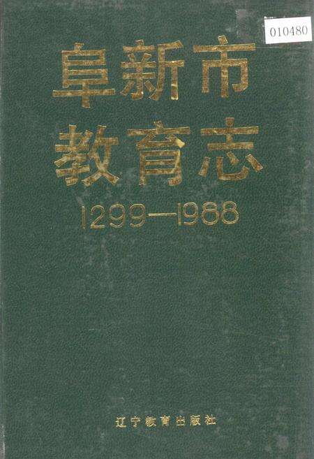 《阜新市教育志》.pdf电子版_辽宁省志缩略图