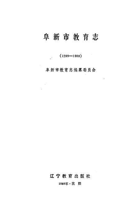 《阜新市教育志》.pdf电子版_辽宁省志预览图1