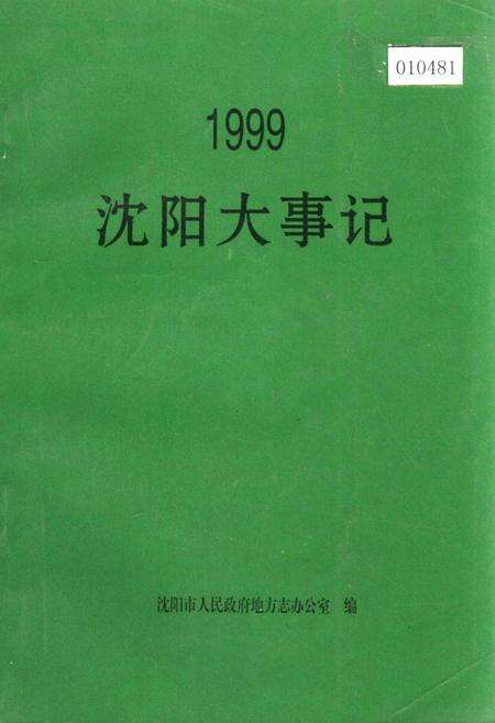 《沈阳大事记 1999》.pdf电子版_辽宁省志缩略图