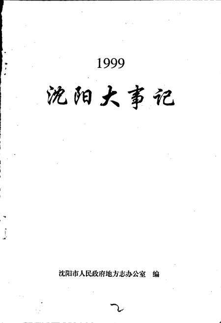 《沈阳大事记 1999》.pdf电子版_辽宁省志预览图1