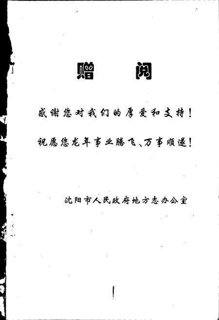 《沈阳大事记 1999》.pdf电子版_辽宁省志预览图4