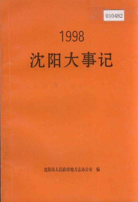 《沈阳大事记 1998》.pdf电子版_辽宁省志缩略图