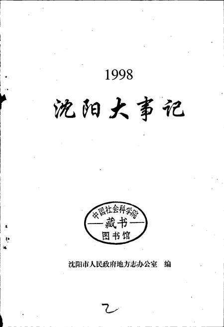 《沈阳大事记 1998》.pdf电子版_辽宁省志预览图1