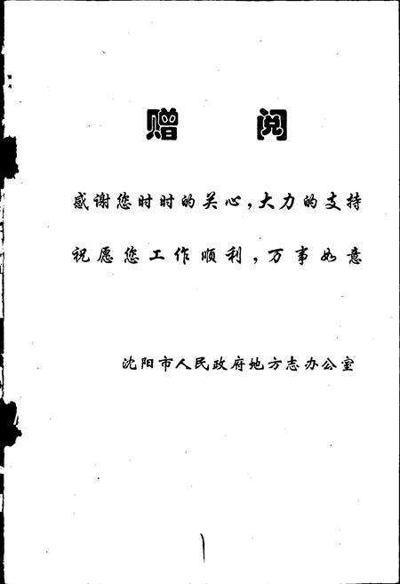 《沈阳大事记 1998》.pdf电子版_辽宁省志预览图2