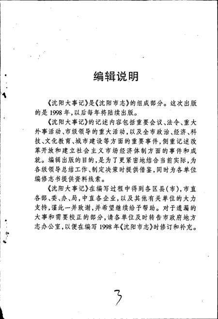 《沈阳大事记 1998》.pdf电子版_辽宁省志预览图4