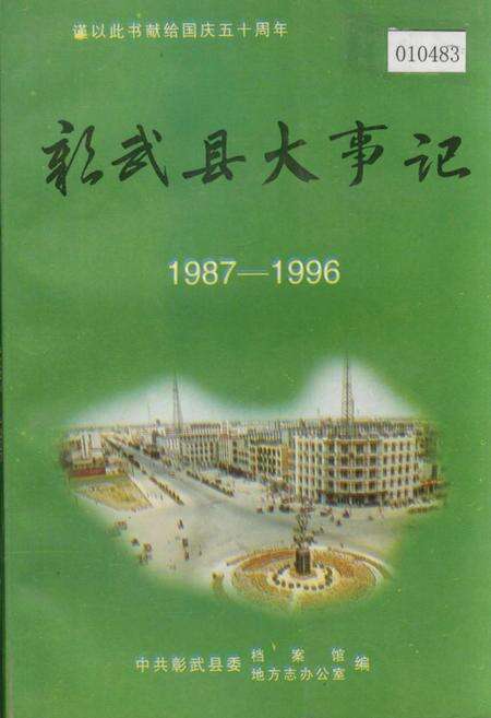 《彰武县大事记》.pdf电子版_辽宁省志缩略图