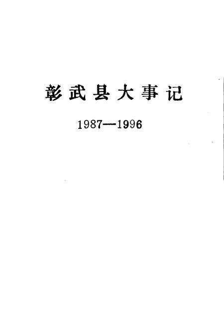 《彰武县大事记》.pdf电子版_辽宁省志预览图1