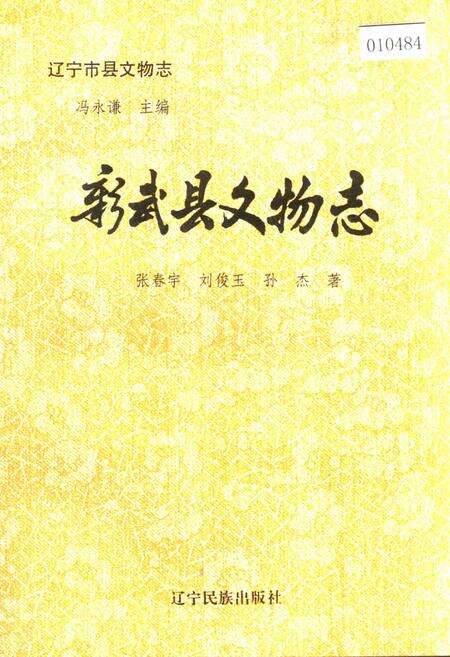 《彰武县文物志》.pdf电子版_辽宁省志缩略图