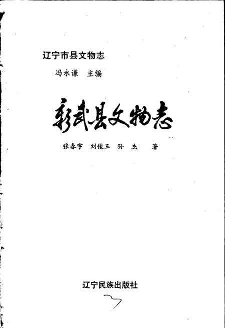 《彰武县文物志》.pdf电子版_辽宁省志预览图1