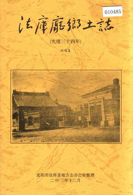 《法库厅乡土志》.pdf电子版_辽宁省志缩略图
