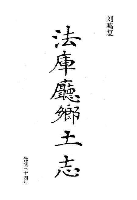 《法库厅乡土志》.pdf电子版_辽宁省志预览图1